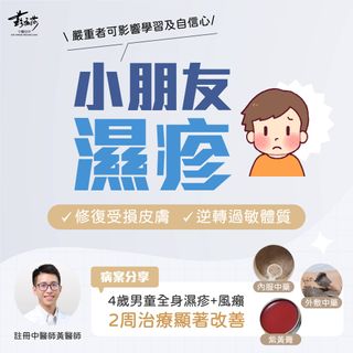 不少小朋友自幼已經有濕疹、蕁麻疹等皮膚問題，家長見到子女因皮膚痕癢而皮膚受損、影響睡眠，也會十分心痛。中醫治療如何幫助小朋友改善症狀，並長遠地逆轉過敏體質？黃醫師分享了2則小童濕疹個案，透過「內外夾攻」在2周治療擊退症狀！

1️⃣ 5歲男童皮膚痕癢破損 2周治療後男童自發就診

一位5歲小朋友，自從轉冬季開始，雙手的手踭內側及雙腳膝蓋後側的皮膚又乾又紅。由於痕癢難耐，小朋友不停抓撓，導致皮膚破損脫屑，輕微滲血。

醫師診斷小朋友屬於「血虛風燥」，建議內服中藥、外洗中藥及中藥膏三方治療同時進行：

醫師先為小朋友處方內服中藥，以止痕癢、養血熄風為主；並處方外洗中藥，讓家長煮開後放暖至約35-40度，然後外洗及濕敷濕疹患處；最後處方了紫雲膏，其便攜性讓家長可以隨時幫小朋友搽藥膏止痕癢。

同時，醫師讓家長調節飲食習慣，少食海鮮、發物、辛辣及甜膩之品；當時氣候提供合適湯療建議，助小朋友健脾補肺，促進局部皮損修復生新。

2周治療後，小朋友自行表示皮膚痕癢大幅減少，並且自發讓家長帶他來就診，繼續治療。再進行2周治療後，小朋友的濕疹已經大致痊癒。

2️⃣ 4歲男童濕疹+風癩 家中毛毛公仔過百隻

一位4歲男童，首次就診時醫師已經見到小朋友的雙面頰、頸、手踭內側、雙腳小腿都有皮膚泛紅脱屑的情況，並伴見淡紅色、微腫起的一團團風疹。

家長表示，紅疹其實已遍布全身，包括腹部、肋骨處、背部、大腿等，持續皮膚痕癢影響睡眠，外貌改變亦影響到小朋友的心理狀態。

原來，小朋友的家中有過百隻的毛毛公仔，有機會是致敏源，但考慮到小朋友心情，因此以保持整潔為主，不希望掉棄他的小伙伴們。

醫師診斷小朋友屬於「血虛風燥」，安排了一周內服中藥、外洗中藥及中藥膏（與個案一類近）。

一星期後，小朋友濕疹情況已經康復九成，受損皮膚範圍明顯縮小，皮膚進入生新階段。同時，也改善了便秘及減少了腹部朝下的伏臥睡姿。醫師建議只需再服一周中藥鞏固療效即可。

👩🏻‍⚕️ 中醫治療小朋友濕疹

【黃金治療期】14歲以下屬於小兒濕疹的黃金治療期，越早開始中醫治療，越能在最短的治療時間內有最佳的痊癒效果，更能長久改善小朋友的體質，提高「斷尾」機率。

【內外夾攻】皮膚科治療，一般建議可透過內服中藥、外洗或外敷中藥、中藥膏等治療，多方治療配合下，可以達到最佳治療效果。

【易入口處方】針對小朋友患者，醫師會加入甘味中藥、避用苦味中藥，有助處方更易入口，讓小朋友能夠適應。

🔎 小朋友濕疹的常見成因

【先天體弱】由於小朋友有「肺不足」的特點，而「肺主皮毛」，因此容易出現皮膚疾病。加上小朋友免疫系統未發展完善，因此皮膚對於空氣中潛在的致敏原的抵抗力亦會較弱，從而引發皮膚過敏或濕疹。

【後天飲食】除了先天過敏體質或肺氣不足問題，如果小朋友平日進食過量具辛辣刺激性、貝殼類、菇菌類食物，體內易積聚風熱濕邪，造成皮膚紅腫﹑痕癢﹑滲出液體等。

【外在環境】溫度變化、環境乾燥、情緒壓力等。

👶🏻 症狀及影響

一般來說，小朋友濕疹爆發初期會出現：
．對稱性的紅疹分佈
．常見於四肢的關節部位，如手指內側、膝後、足踝及手腕等位置
．患處會有痕癢、紅腫、脫屑、滲水等情況

對小朋友來說，皮膚痕癢會影響晚間睡眠，造成休息不足、心情煩燥、日間上課時難集中。此外，外觀儀容的改變，有機會對子女自信心及心理發展造成嚴重打擊。

最後，如果沒有有效的治療介入，會有較高機率出現：長大後仍然持續復發、皮膚患處有長久傷疤等深遠影響。

❓ 中西藥可以同時進行嗎？

中醫臨床上，有不少患者長期塗抹類固醇、服食治敏丸及抗生素等。雖然短期內有快部消炎的效果，但卻會損害患者體質，造成中醫治療的所需時間更長。

建議如果已經接受類固醇治療的濕疹患者，可以透過中藥治療，逐步減少類固醇的劑量，以避免停藥後的症狀爆發期。

而如果小朋友的日常生活已受到嚴重影響，家長亦可以考慮在中醫治療期間，配合西藥作為短期過渡。

#濕疹 #風癩 #蕁麻疹 #小朋友濕疹 #小童濕疹 #紅疹 #小兒濕疹 #中醫皮膚科 #中醫兒科 #土瓜灣中醫 #沙田中醫 #元朗中醫 #中環中醫 #將軍澳中醫 #蘇安莎中醫診所 #soschinmed

👍🏻 鐘意睇就俾個like話俾小編知
🕸️ www.soschinmed.com

📍 中環｜干諾道中34-37號華懋大廈16樓1602室（中環站A出口）
📍 沙田｜新城市中央廣場1座13樓1301室（沙田站B出口）
📍 元朗｜元朗滙豐大廈7樓703-704室（輕鐵康樂路站）
📍 土瓜灣｜馬坑涌道5A地下（土瓜灣站A出口）
📍 將軍澳｜新都城一期G69-70鋪（寶琳站C出口）