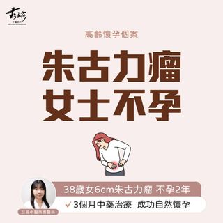 不少女士檢查出朱古力瘤（子宮內膜異位症）或者子宮肌瘤等子宮囊腫疾病，卻沒有積極治療，最終因為囊腫持續變大而面臨摘取子宮的風險。不想做手術的話，中醫如何治療朱古力瘤？應醫師分享了一則因不孕2年而發現患有6cm朱古力瘤的38歲患者，透過中醫治療處理朱古力瘤及幫助懷孕，最終順利誕下一名男嬰！

👩🏻 38歲不孕2年揭6cm朱古力瘤

一名38歲女患者，由於備孕2年未成功懷孕而做體檢，子宮超聲波顯示有數粒朱古力瘤，其中幾粒比較大的是4-6cm，西醫建議手術切除。

病人希望不做手術，同時幫助懷孕，因此轉求中醫治療。

👩🏻‍⚕️ 3個月生育科治療 成功自然懷孕

問診下得知，病人同時有經間期出血及經痛的症狀，相信月經症狀及不孕與朱古力瘤病情相關。

醫師為病人進行中藥治療，首2次來經時，月經已回復正常。第3個月治療完成後，病人發現已成功懷孕，孕程順利，已誕下一名男嬰！

🔎 認識朱古力瘤

子宮內膜異位症，是指有子宮內膜組織逆流到卵巢、輸卵管或骨盆腔等地方。

這些「迷路」的組織在月經期間也會剝落形成經血，但無法排出體外而堆積起來，導致局部發炎和結痂。

如果子宮內膜逆流到卵巢，會形成「朱古力瘤」；如果跑到子宮肌肉層，則是「子宮腺肌症」，同時有機會形成「子宮腺肌瘤」。

常見症狀包括：
．盆腔位置疼痛，例如痛經、慢性盆腔痛、性交痛、排便痛
．月經異常，例如經量過多、周期紊亂、經間期異常出血等
．不孕，即嘗試懷孕超過1年均未成功

❓ 中醫治療可消除朱古力瘤嗎

中醫治療以活血化瘀、軟堅散結、攻補兼施為主，目標是緩解經痛等表面症狀、軟化後消除腫塊、預防復發及幫助生育準備。

一般以中藥或針灸為主要治療方法，治療後首次月經已可見月經症狀顯著改善，3個月治療能縮小或消除腫塊，同時預防復發。

以3個月治療時間來說，一般3cm以下的朱古力瘤可以完全消失，3-6cm可顯著縮小。6cm以上屬於治療難度較高的病情，在3-6個月的治療時間，可以先控制不再長大、再盡量縮小囊腫。

✅ 治療月經症狀 
✅ 縮小或消除腫塊 
✅ 預防復發 
✅ 幫助懷孕

🗒️ 中醫治療幫助懷孕

中醫助孕治療有兩大治療目標：

(1) 治療不孕成因 

例如朱古力瘤、子宮肌瘤、多囊卵巢、黃體功能不全、子宮內膜過薄/過厚、卵巢早衰、輸卵管堵塞、復發性流產等，或者查無成因的不孕不育患者，均可透過中醫治療，達至顯著改善的療效。

(2) 提高懷孕機率

不孕成因治療期間，可同步提高子宮容受性、加強卵巢功能、改善卵泡質量，來幫助提高懷孕機率。

*以上內容參考：中國中西醫結合學會婦産科專業委員會2019年《子宮內膜異位症中西醫結合診治指南》

#中醫婦科 #朱古力瘤 #子宮內膜異位症 #不孕 #不孕治療 #子宮囊腫 #助孕 #助孕治療 #中醫助孕 #高齡懷孕 #生育治療 #中醫生育治療 #高齡產婦 #中醫生育科 #土瓜灣中醫 #沙田中醫 #元朗中醫 #中環中醫 #將軍澳中醫 #蘇安莎中醫診所 #soschinmed

👍🏻 鐘意睇就俾個like話俾小編知
🕸️ www.soschinmed.com

📍 中環｜干諾道中34-37號華懋大廈16樓1602室（中環站A出口）
📍 沙田｜新城市中央廣場1座13樓1301室（沙田站B出口）
📍 元朗｜元朗滙豐大廈7樓703-704室（輕鐵康樂路站）
📍 土瓜灣｜馬坑涌道5A地下（土瓜灣站A出口）
📍 將軍澳｜新都城一期G69-70鋪（寶琳站C出口）