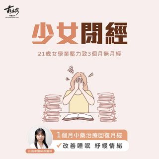 情緒壓力除了影響精神健康，更可造成一系列生理症狀，包括月經失調。應醫師分享了一則21歲女學生，因為學業壓力造成失眠、情緒低落、3個月無月經，最後在1個月中藥治療，同步改善情緒問題及回復正常月經。

👧🏻 21歲女學生3個月閉經

一名21歲女學生，因為學習、考試壓力大，已經3個月沒有來月經，最後一次月經只有4日，血量少、顏色暗紅、有血塊，伴隨腰酸、經痛。

患者經常情緒低落，容易焦慮緊張，常因課業問題而哭。同時伴隨怕冷、失眠、胸悶心慌等症狀。

醫師診斷病人屬於「閉經」，治療以疏肝解鬱、行氣活血為主，建議每周覆診一次，每次5-7日藥。

治療期間，病人的失眠及情緒問題明顯好轉，就診時亦見到病人漸漸開朗、有笑容。1個月治療後，病人已經回復月經。

🔎 閉經的常見成因

1. 心理壓力：
壓力會影響大腦運作，過度壓力會使大腦無法正常傳遞指令到卵巢處，影響到卵巢機能下降，導致閉經的症狀。

2. 過度減重：
過度減重會導致身體為了保護自己而把懷孕生產的功能排到最後，因而出現閉經症狀。

3. 睡眠不足：
人體缺乏睡眠的時候，會抑制體內的退黑激素生成，導致雌激素增加。而雌激素過高會導致卵巢停止排卵，引起閉經症狀。

4. 婦科疾病：
卵巢早衰、高催乳激素血症、多囊卵巢綜合症、甲狀腺功能低下等，均有可能造成月經失調、甚至閉經。

👩🏻‍⚕️ 中醫治療閉經

在中醫角度，閉經分爲原發性閉經和繼發性閉經兩種。

原發性閉經：假如女性已達 18 歲，但首次月經尚未來潮。
繼發性閉經：女性已經建立月經週期後，月經突然中斷 6 個月或以上。

閉經屬於治療難度比較高的病情。中醫治療一般會以中藥為主，間中可配合針灸幫助排卵。建議每周覆診一次，每次5-7日藥，視病情2-8周治療可幫助回復月經。

如有卵巢早衰、高催乳激素血症、多囊卵巢綜合症、甲狀腺功能低下等相關病史，則建議3個月治療時間，可幫助治療成因、回復規律月經。

#閉經 #月經不來 #月經遲來 #無月經 #多囊 #卵巢早衰 #高催乳激素血症 #中醫婦科 #婦科 #月經失調 #月經不準 #調經 #中醫調經 #中醫生育科 #土瓜灣中醫 #沙田中醫 #元朗中醫 #中環中醫 #將軍澳中醫 #蘇安莎中醫診所 #soschinmed

👍🏻 鐘意睇就俾個like話俾小編知
🕸️ www.soschinmed.com

📍 中環｜干諾道中34-37號華懋大廈16樓1602室（中環站A出口）
📍 沙田｜新城市中央廣場1座13樓1301室（沙田站B出口）
📍 元朗｜元朗滙豐大廈7樓703-704室（輕鐵康樂路站）
📍 土瓜灣｜馬坑涌道5A地下（土瓜灣站A出口）
📍 將軍澳｜新都城一期G69-70鋪（寶琳站C出口）