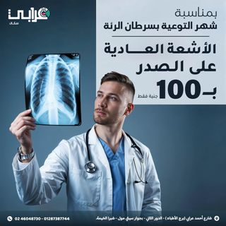 🫁 بمناسبة شهر التوعية بسرطان الرئة 🫁
قررنا في مركز عرابي سكان نكون جنبكم وندعم صحتكم بعرض مميز!

🩻 الأشعة العادية على الصدر بـ 100 جنيه بس! 
خطوة بسيطة، وسعر مناسب، علشان تطمن على نفسك وتعيش بصحة وسلام.

🚨 ليه تعمل الأشعة؟
الرئة عضو حساس، وأي مشكلة فيها ممكن تبدأ بأعراض بسيطة.
 الأشعة العادية بتساعدك تكتشف بدري وتكون مطمّن دايمًا.

✅ في مركز عرابي سكان، بنهتم بصحتك ونوفرلك رعاية بأعلى جودة وبأسعار تناسب الجميع.

🕰️ ما تستناش، راحة بالك وصحتك أهم حاجة، وخطوة النهارده ممكن تنقذ حياتك بكرة.

📅 العرض متوفر طول شهر نوفمبر

📍 عنواننا: 1 شارع أحمد عرابي (برج الأطباء) - الدور الثاني - بجوار سيتي مول - أمام كوبري عرابي - شبرا الخيمة.
☎️ للحجز والاستفسار: 02/46048730 - 01287387744

#عرابي_سكان #صحتك_في_أمان
#شهر_التوعية_بسرطان_الرئة 
#أشعة_على_الصدر 
#خصومات_نوفمبر #عروض_نوفمبر