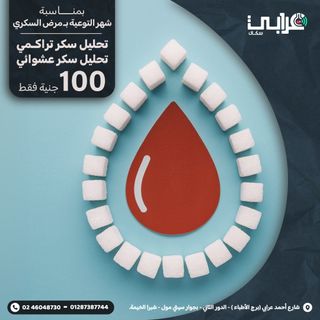تعرف إن نصف المصابين بمرض السكري مش عارفين إن عندهم المرض؟
الفحص المبكر هيحميك من مضاعفات كتير ويخليك تبدأ العلاج في الوقت المناسب.

🚨 بمناسبة شهر التوعية بمرض السكري 🚨
معمل عرابي سكان بيقدملك عرض خاص ساري طوال شهر نوفمبر 📅

🔹 تحليل السكر التراكمي بـ 100 جنيه بس
🔹 وكمان تحليل السكر العشوائي مجاناً!

متستناش لحد ما تظهر الأعراض...
اهتم بصحتك النهارده وخليك دايماً في أمان مع عرابي سكان.

📍 العنوان: 1 شارع أحمد عرابي (برج الأطباء) - الدور الثاني - بجوار سيتي مول - أمام كوبري عرابي - شبرا الخيمة
📞 للحجز والاستفسار: 02/46048730 - 01287387744

#عرابي_سكان #صحتك_في_أمان
#شهر_التوعية_بمرض_السكري #تحليل_السكر
#خصومات_نوفمبر #عروض_نوفمبر