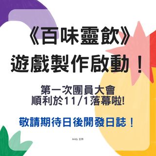 歡迎追蹤 @spiritbrewoffical 《百味靈飲》專用官方帳號！
《百味靈飲》遊戲製作啟動了啊啊啊啊！（拍謝太興奮了，但我想這是一個必須歡呼的事情）

昨天對於團隊是重要的里程碑——第一次團員大會於11/1(五) 順利落幕啦！
在大會中，昨日由安迪主持，會議分成上、下半場，共經歷了三個小時！

上半場讓團員互相自我介紹，並講解了團隊規章、開發協作流程、專案管理工具JIRA工作流程等重要資訊。(而且我中間問大家內容會不會太硬核，大家都沒反應，希望不是已經當機了...)

下半場則是長達兩小時的劇本發想時間，由企劃組先前的八本候選劇本中挑選出三個不同題材的內容，由劇本提案人輪流發表並作腦力激盪。

接下來，團員將在這週末一天作最後的決定！不管結果如何，團隊們都要開始進入製作啦🤝🤝
---
歡迎追蹤我們，日後的開發日誌會盡量採小段的心得分享，若有好玩的環節也會盡量釋出，讓大家一起了解我們的開發日誌！勇者們出征囉～