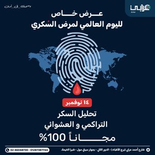 🚨 عرض مجاني بمناسبة اليوم العالمي لمرض السكري! 🚨
 في معمل عرابي سكان، بنقدملكم تحليل السكر التراكمي والعشوائي مجــــــاناً! 🆓
طوال يوم الخميس الموافق 14 نوفمبر فقط 📅 
من 10 صباحاً لحد 10 مساءً ⏱️
متفوتش الفرصة و الحق اطمن على صحتك، أو صحة حبايبك ❤️
📍 العنوان: 1 شارع أحمد عرابي (برج الأطباء) - الدور الثاني - أعلي النساجون الشرقيون - بجوار سيتي مول - أمام كوبري عرابي - شبرا الخيمة.
📞 للحجز والاستفسار: 02/46048730 - 01287387744
#عرابي_سكان #صحتك_في_أمان
#اليوم_العالمي_لمرض_السكري
#شهر_التوعية_بمرض_السكري #تحليل_السكر
#خصومات_نوفمبر #عروض_نوفمبر