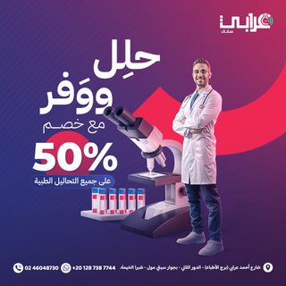 🎉 ابدأ 2025 بصحة وأمان مع عرابي سكان! 🎉
دلوقتي تقدر تعمل كل التحاليل الطبية اللي محتاجها بخصم 50% ✅

🔬 سواء عايز تطمن على صحتك أو محتاج تحليل دوري، إحنا هنا علشان نخدمك بأعلى:
✔️ مستوى من الدقة والجودة
✔️ أحدث الأجهزة والتقنيات

📢 ما تضيعش الفرصة! 📢
وابدأ السنة الجديدة براحة بال وانت مطمن على صحتك وعلى ميزانيتك.

⏳ العرض لفترة محدودة ⏳

📍 عنواننا: 1 شارع أحمد عرابي (برج الأطباء) - الدور الثاني - بجوار سيتي مول - أمام كوبري عرابي - شبرا الخيمة.
☎️ للحجز والاستفسار: 02/46048730 - 01287387744

#عرابي_سكان #صحتك_في_أمان
#معمل_عرابي