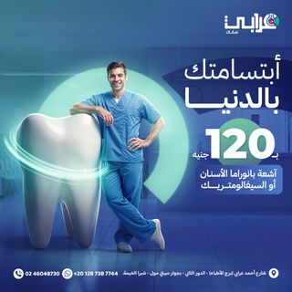 😃 ابتسامتك بالدنيا... وإحنا هنساعدك تحافظ عليها! 🦷✨

لو محتاج تعمل أشعة بانوراما للأسنان أو السيفالومتريك، متفوتش الفرصة! 💙
دلوقتي تقدر تعمل أي واحده منهم بــ 120 جنيه بس! 🔥

ليه تعملها في مركز عرابي سكان؟
✅ أحدث الأجهزة وأعلى جودة علشان توفرلك تشخيص مظبوط
✅ سعر مش هتلاقيه في أي مكان تاني!

⏳ العرض لفترة محدودة... احجز دلوقتي قبل ما ينتهي! 😁🔥

📍 عنواننا: 1 شارع أحمد عرابي (برج الأطباء) - الدور الثاني - بجوار سيتي مول - أمام كوبري عرابي - شبرا الخيمة.

☎️ للحجز والاستفسار: 02/46048730 - 01287387744

#عرابي_سكان #صحتك_في_أمان 
#أشعه #بانوراما #أسنان #سيفالوميتري