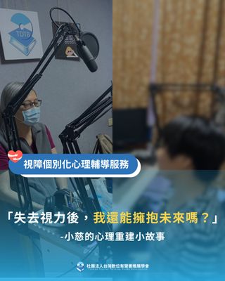 ✨ 當世界變得陌生，還能找到重新出發的勇氣嗎？
⠀⠀⠀⠀⠀⠀⠀⠀⠀⠀⠀⠀
四年前，小慈因為急性視網膜病變，突然失去了視力，生活中的一切瞬間瓦解，讓她對未來充滿恐懼，對過去滿是憤恨。
⠀⠀⠀⠀⠀⠀⠀⠀⠀⠀⠀⠀
她認為沒有人能夠理解，開始對身邊的人不信任，也不再與朋友聯繫，彷彿關上了門，將她孤立在無聲的角落。
⠀⠀⠀⠀⠀⠀⠀⠀⠀⠀⠀⠀
有聲書學會作為陪伴視障者邁向自我實現的好夥伴，聽見了小慈的困境與挑戰，在社工的長達幾個月的陪伴與關懷支持，建立了彼此的信任後，鼓勵她參與 #視障個別心理輔導服務。
⠀⠀⠀⠀⠀⠀⠀⠀⠀⠀⠀⠀
透過一次次的輔導談話與陪伴，她比較能夠辨識自己的情緒，也在過程中彼此試著訂下小小的生活目標，「原來真的有人願意理解我，聽我說……」看見她第一次敞開心扉，慢慢開始與人交流的變化，雖然仍會害怕，但她現在願意嘗試走出家門了。
⠀⠀⠀⠀⠀⠀⠀⠀⠀⠀⠀⠀
我們會持續鼓勵、支持以及陪伴小慈，走過這段不容易的路程，邁向自我實現的理想，我們相信每一次的努力，都是讓她前進的一步。
⠀⠀⠀⠀⠀⠀⠀⠀⠀⠀⠀⠀
然而，一位中途失明的視障者要走出創傷、接納障礙，成功生活重建的路程，平均需要至少好幾年以上，心理重建不是短暫的幫助，而是一條需要時間、專業與穩定資源投入的道路。
⠀⠀⠀⠀⠀⠀⠀⠀⠀⠀⠀⠀
目前，我們最大的挑戰，是長期心理輔導資源的不足。
視障個別心理輔導需要 #具有專業且熟悉視障領域的諮商心理師 以及 #個別化輔導服務、#定期電話訪視、#實地關懷等，然而，作為中小型的非營利組織，資源有限，還有許多像小慈一樣的視障朋友，仍在等著有聲書學會的介入。

💛誠摯邀請您，支持 #視障個別化心理輔導服務
每日150元，幫助一位視障者接受個別心理輔導服務
➤歡迎至主頁BIO點選捐款支持我們！