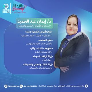 📢 يسر مركز عرابي سكان بالإعلان عن تعاون مميز مع:

🌟 د/ إيمان عبد الحميد 🌟
استشارية الأمراض الجلدية والتجميل

لتقديم عروض استثنائية لمتابعينا لفترة محدودة:

🔥 خصم 50% على سعر الكشف 🔥

🌺 تنظيف البشرة
✔ فقط 200 جنيه بدلًا من 350 جنيه

🌺 جلسات التقشير
✔ الوجه والرقبة: 200 جنيه بدلًا من 400 جنيه
✔ الكوعين: 125 جنيه بدلًا من 250 جنيه
✔ الركبتين: 100 جنيه بدلًا من 200 جنيه
✔ البيكيني: 150 جنيه بدلًا من 250 جنيه
✔ الظهر وأسفل الظهر: 200 جنيه بدلًا من 300 جنيه

🌺 جلسات الليزر
✔ الوجه: 100 جنيه بدلًا من 250 جنيه
✔ الشنب والدقن: 100 جنيه بدلًا من 150 جنيه
✔ الإبط: 100 جنيه بدلًا من 200 جنيه
✔ البيكيني: 250 جنيه بدلًا من 350 جنيه

📍 العنوان: 1 شارع أحمد عرابي (برج الأطباء) - الدور الثاني - أعلي النساجون الشرقيون - بجوار سيتي مول - أمام كوبري عرابي - شبرا الخيمة. 
📞 للحجز والاستفسار: 02/46048730 - 01287387744 
#هيلث_اند_بيوتي #health_and_beauty #healthandbeauty #جلديةوتجميل