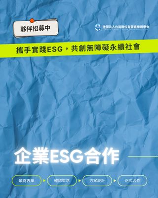 你的網站，他們看得見嗎？
當數位化浪潮席捲全球，我們是否遺落了某些人的需求？
⠀
有聲書學會誠摯邀請各企業與我們共同將「無障礙平權」融入您的ESG策略！
透過專業協助與多元合作，一起創造真正共融的數位環境與社會🌍
⠀
——四大合作模式，助您實踐永續承諾——
✸ 專案支持：直接資助視障資訊教育、心理支持或平權倡議專案
✸ 專案共行：企業志工參與教學、活動陪伴，體驗社會影響力
✸ 無障礙數位合作：提供網站/APP無障礙檢測、顧問服務與企業培訓
✸ 客製化專案：依品牌特色量身打造合作計畫

💡 現在申請顧問服務即贈送企業培訓＋到府檢測服務！
⠀
★ 透過合作，您將....
✅ 實踐SDGs目標3、4、8、10
✅ 展現企業對弱勢族群的實質關懷
✅ 獲得專屬合作報導與影響力展示頁
✅ 提升品牌形象與社會認同
⠀
✤ 填寫合作表單｜https://npotdtb.pse.is/7dqswn
✤ 查看詳情｜https://npotdtb.pse.is/7dqt2b
✤ 合作申請於2025/09/30截止