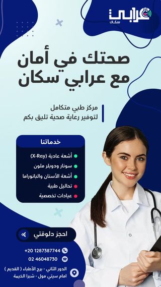 ✨ صحتك في أمان مع عرابي سكان! ✨

لو بتدور على مكان موثوق تعمل فيه تحاليلك وأشعتك بكل دقة وأمان، يبقى مكانك عندنا! 💙
في عرابي سكان، بنوفرلك أحدث الأجهزة الطبية مع فريق متخصص علشان تطمن على صحتك وانت مرتاح.

💉 خدماتنا:
✅ أشعة X-Ray 🩻
✅ سونار و دوبلر ملون 📟
✅ أشعة أسنان و بانوراما 😁
✅ تحاليل طبية دقيقة 🧪
✅ عيادات تخصصية لمتابعة حالتك مع أفضل الأطباء 👨‍⚕️👩‍⚕️

📍 العنوان: شبرا الخيمة – برج الأطباء – أمام كوبري عرابي – بجوار سيتي مول
📞 للحجز والاستفسار: 01287387744 📲 | 02/46048730 ☎️

#عرابي_سكان #صحتك_في_أمان #أشعة #تحاليل_طبية #شبرا_الخيمة #رعاية_صحية