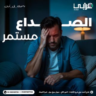 الصداع مش بيرحم؟ التنفس بقى صعب؟ 😣
لو بتعاني من صداع مستمر أو احتقان مش بيخف، فيه احتمال كبير تكون الجيوب الأنفية هي السبب!

🤒 أعراض ممكن تكون علامة:
● صداع متكرر ومزعج.
● صعوبة في التنفس أو إحساس بالاحتقان.
● ألم حوالين العينين أو الجبهة.

💡 طيب والحل ايه؟ 
🩻 أشعة سينية على الجيوب الأنفية.
✔️ بتحدد حالة الجيوب الأنفية.
✔️ بتوضح أي التهاب أو احتقان محتاج علاج.

🩺 ليه عرابي سكان هو اختيارك؟
● أجهزة متطورة جدًا لتصوير الجيوب بدقة وسرعة.
● نتائج سريعة وفريق طبي مميز يهتم بصحتك.
● مكان قريب وسهل الوصول ليك.

📍 العنوان: الدور الثاني - برج الأطباء، قدام كوبري عرابي، جنب سيتي مول - شبرا الخيمة.
📞 اتصل دلوقتي واحجز: 01287387744 | 02/46048730

#عرابي_سكان #صحتك_في_أمان 
#جيوب_انفيه #اشعه_سينيه #حساسية 
#صداع #صداع_شديد #صداع_نصفي