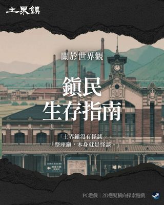 嘿！你聽說過那個深山中的繁華小鎮嗎?

外地人來了通常會問：
「為什麼鎮上有別處看不到的花？🌸」
「為什麼夜晚一到，整條街像被掏空？🕗」
「為什麼看到陌生的小孩，大人反而倒退三步？👤」

別問了，他們不會回答你的，
因為在土界鎮——
有些話，不能說🤫

—————————————

如果你真的決定踏進這裡，
請至少記住以下幾條守則👇

❶ 鹿子百合很美，但別摘。
❷ 晚上八點後要出門，請先看月亮是否有異。
❸ 若發現異常，請前往火車站，那裡是安全的。
❹ 若找不到火車站，請在蝸牛小廟待到天亮。

—————————————

土界鎮沒有怪談。
整座鎮，本身就是怪談👁️

你還聽過其它土界鎮的規則嗎？
你的家鄉，是否也有不敢說出口的禁忌呢？

#獨立遊戲 #土界鎮 #源境創遊 #規則怪談 #小鎮守則