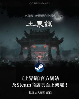 《土界鎮》官網及Steam頁面——正式上線囉🎉
---
你終於回來了。

回到離開了十幾年的家鄉，
看什麼都覺得新奇。

昏暗靜謐的雜貨店，
發出神秘叫聲的廢棄糖廠，
人潮莫名聚攏又散去的老車站，
還有……總是注視著你的那道目光👁

你在探索土界鎮的同時，
「他們」，
也正探索著你。

--------------------------------------

《土界鎮》官方網站正式上線，Steam 商店頁面同步開放！
可於個人檔案簡介確認🔎
歡迎造訪、探索，並加入願望清單支持我們。
遊戲預計明年年中釋出Demo（如果順利的話👀）

#獨立遊戲 #土界鎮 #源境創遊 #官方網站上線 #Steam願望清單"