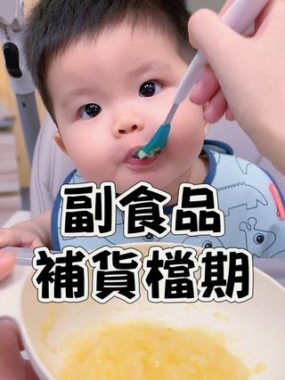 🔴勛媽 × 副食品固定團🔴
（2026年更新版）

這篇一次幫大家整理好 
📌照表跟團就不會錯過

⚠️ 提醒：2026 年開始，副食品檔期將視實際狀況微調。
實際開團時間，一律以 IG 限時動態＋Line 群公告為準。

⚠️建議一定要加入 Line 群，才不會漏掉重要資訊 🙏

🌟新手媽咪對於副食品的相關疑問❓都歡迎詢問🙋‍♀️

⸻———

🥣 #瀚克寶寶

🔔 奇數月｜1–7 號固定團

① 1/5–1/11（跨年月，延後開團）
② 3/1–3/7
③ 5/1–5/7
④ 7/1–7/7
⑤ 9/1–9/7
⑥ 11/1–11/7

🎁 加碼福利（每一團都有）
👉 瀚克寶寶開團期間
💰 Line 群加碼抽 $1000 × 2 位
（只有 Line 群限定，記得私訊入群）

⸻———

🍼 #Qbebe

🔔 偶數月｜1–5 號固定團

⚠️ 一檔只有 5 天團，錯過就要再等兩個月

① 2/1–2/5
② 4/1–4/5
③ 6/1–6/5
④ 8/1–8/5
⑤ 10/1–10/5
⑥ 12/1–12/5

⸻———

🍱 #鈞媽御食堂

🔔 偶數月｜15–21 號固定團

① 2 月遇春節（休團一次）
② 4/15–4/21
③ 6/15–6/21
④ 8/15–8/21
⑤ 10/15–10/21
⑥ 12/15–12/21

⸻———

🌾 #童蒔樂

🔔 奇數月｜8–18 號固定團

① 1/8–1/18
② 3/8–3/18
③ 5/8–5/18
④ 7/8–7/18
⑤ 9/8–9/18
⑥ 11/8–11/18

⸻———

📲 跟團方式＆重要提醒

🌟各品牌詳細介紹都在 IG 精選動態

🌟最新團購連結在《首頁》
🔗 https://campsite.bio/kumikomeow

🌟檔期異動、加碼活動、補貨都會在 Line 群、限動第一時間通知🔔

⛔FB 統一不回覆 
💌有問題請訊息 IG

⸻———

🧡 勛媽在副食品之路 算是走得輕鬆😌
從初食到進階、從冷凍到常備，
我開過的團，都是勛勛吃到大、也敢推薦給大家的❤️

如果你正在幫寶貝找安心的副食品，歡迎與我交流🥴

#副食品