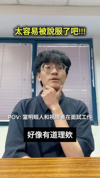 POV: 當明眼人vs視障者在面試工作