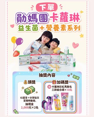 #規則在最後一張 卡蘿琳第22團 🎉
#勛媽每次開團必定回饋給妳們
⁡
⏰ 團購期間2026/06/22～06/28
⁡
📌下次開團時間是 2026/09/04
媽咪們請抓好份量下單🙏
⁡
📣 #歡迎私訊入勛媽Line群碰碰運氣🉐$6666😆

⚠️IG訊息多，請多重複私訊。
⁡

#連結在我的ig首頁

💖這團是勛媽第22團！
已在卡蘿琳益生菌經營6年之久的回購補貨團啦！

💖 IG精選動態有詳細的【卡蘿琳食用反饋+勛的內在保養紀錄】
歡迎點擊回顧！

💖有問題歡迎留言給我，本人親自回覆！

－－－
⁡
孩子的保護傘不可少☂️
⁡
🌟【卡蘿琳】快速複習產品：

🔺全系列滿月的寶寶就能吃了👶🏻

－－－－－－

📌《３款益生菌》

🔵 專利益生菌
*調整體質 改善包水餃困擾👃🏻💧
減少寶寶抓抓問題
⁡⁡
🟣 消化益生菌
*挑食寶必備+營養吸收
（餐前食慾up｜餐後消化up. 解堵堵不適）
⁡⁡
🟠 暢快益生菌
*拜拜咩便，助摁不卡關
⁡⁡
－－－－－－
⁡⁡
📌《３款營養素》
⁡⁡
🔴 專利胺基酸海藻鈣
*孩子成長關鍵，漂亮生長曲線
⁡⁡
🟡 黃金初乳球蛋白
*保護力up，團體生活的防護盾牌
⁡⁡
🟢 專利微藻DHA&葉黃素
*提升晶亮學習力👁️👁️🧠
⁡
：

🧡 蔬果綜合維他命
含36種蔬果＋8種維生素＋膳食纖維
專為挑食、外食孩子設計，營養輕鬆補🥦🥬🌽🫑🥕🥒

：

🐟小魚油DHA
每粒含 150mg DHA+EPA，
符合 WHO 與 FAO 建議攝取量。
✨有助於專注力與學習力up

:

☀️維生素D3滴液
400IU  無色無味的滴液設計，
對於正在成長的孩童，鈣質吸收up，有助骨骼與牙齒正常發育。

；
⁡
🔺卡蘿琳擁有專業的線上衛教師👩‍🏫
加個Line，疑難雜症隨時問！
⁡
－－－
⁡
🔺商品詳細介紹，歡迎回顧 勛媽IG 「精選動態」➡️ kumikomeow
⁡
⁡

#卡蘿琳益生菌 @carloine.tw 
柚子萱x卡蘿琳食用紀錄