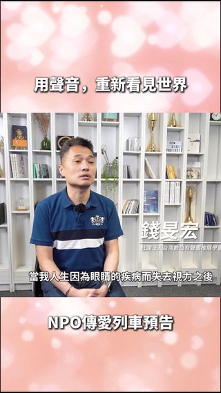「我也曾經陷入迷惘跟恐懼。」一句話，道出多少視障朋友走過的低谷。
有聲書學會透過專業資訊的教學與陪伴，讓許多視障學習者不再每件事都需要依靠他人。

想邀請你一起看見視障朋友怎麼用科技改變自己的人生、重拾自主權，
歡迎按下訂閱，成為我們的電子報用戶，而你會收到：

📬 視障朋友的真實故事
📬 分享陪伴、服務視障朋友的互動過程
📬 你我都能參與的精彩活動與行動方案
📬 認識視障議題，看懂他們的日常與需求

只要手指點下訂閱，也能成為他們生命故事中的支持陪伴者。
👉 一起把愛傳下去：https://npotdtb.pse.is/5ygf2h