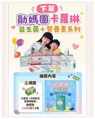 #規則在最後一張 卡蘿琳第23團 🎉
#勛媽每次開團必定回饋給妳們
⁡
⏰ 團購期間2026/09/04～09/10
⁡
📌下次開團時間是 2026/12/18
媽咪們請抓好份量下單🙏
⁡
📣 #歡迎私訊入勛媽Line群碰碰運氣🉐$6666😆

⚠️IG訊息多，請多重複私訊。
⁡

#連結在我的ig首頁

💖這團是勛媽第23團！
已在卡蘿琳益生菌經營6年之久的回購補貨團啦！

💖 IG精選動態有詳細的【卡蘿琳食用反饋+勛的內在保養紀錄】
歡迎點擊回顧！

💖有問題歡迎留言給我，本人親自回覆！

－－－
⁡
孩子的保護傘不可少☂️
⁡
🌟【卡蘿琳】快速複習產品：

🔺全系列滿月的寶寶就能吃了👶🏻

－－－－－－

📌《３款益生菌》

🔵 專利益生菌
*調整體質 改善包水餃困擾👃🏻💧
減少寶寶抓抓問題
⁡⁡
🟣 消化益生菌
*挑食寶必備+營養吸收
（餐前食慾up｜餐後消化up. 解堵堵不適）
⁡⁡
🟠 暢快益生菌
*拜拜咩便，助摁不卡關
⁡⁡
－－－－－－
⁡⁡
📌《３款營養素》
⁡⁡
🔴 專利胺基酸海藻鈣
*孩子成長關鍵，漂亮生長曲線
⁡⁡
🟡 黃金初乳球蛋白
*保護力up，團體生活的防護盾牌
⁡⁡
🟢 專利微藻DHA&葉黃素
*提升晶亮學習力👁️👁️🧠
⁡
：

🧡 蔬果綜合維他命
含36種蔬果＋8種維生素＋膳食纖維
專為挑食、外食孩子設計，營養輕鬆補🥦🥬🌽🫑🥕🥒

：

🐟小魚油DHA
每粒含 150mg DHA+EPA，
符合 WHO 與 FAO 建議攝取量。
✨有助於專注力與學習力up

:

☀️維生素D3滴液
400IU  無色無味的滴液設計，
對於正在成長的孩童，鈣質吸收up，有助骨骼與牙齒正常發育。

；
⁡
🔺卡蘿琳擁有專業的線上衛教師👩‍🏫
加個Line，疑難雜症隨時問！
⁡
－－－
⁡
🔺商品詳細介紹，歡迎回顧 勛媽IG 「精選動態」➡️ kumikomeow
⁡
⁡

#卡蘿琳益生菌 @carloine.tw 
柚子萱x卡蘿琳食用紀錄