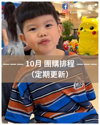 🌟精選動態有詳細介紹

📌 Line群 每個月寵粉三名$500 幸運兒💰

💌歡迎私訊「入群+1」

《 #更新日期 2026.10.03 》

▼▼▼▼ １０月排程 ▼▼▼▼

🟡10/2-10/8 卡蘿琳 QQ凍系列／維他命C+D3口嚼錠／消化酵素口嚼錠／機能無糖Q軟糖（固定補貨團）

🟡10/2-10/11 林貝兒 寶寶零食系列－米餅／冷凍乾燥水果／乳酸菌優格球／NFC果汁（🔔偶數月2-11號固定團）

═══

🟡10/3-10/7 Qbebe 有機副食品／寶寶粥／麵／2y+兒童餐／食材包／燴料包／料理包／寶寶漢堡排（🔔偶數月1-5號固定團）

🟡10/3-10/9 永圻享 鱸。寶寶魚湯（每個月3-9號固定團）

═══

🟡10/4-10/12 24HRS無感失憶內衣（第6團）

═══

🟡10/5-10/12 Grech&co.太陽眼鏡／兒童手錶／夏日童帽／便鞋 ＆ Mentari木質玩教具（第3團）

🟡10/5-10/14 FUNY 手持風扇系列 小雪糕／小坦克 掛脖子風扇（今年最後一團-第2團）

═══

🟡10/6-10/12 日本精密 小兔耳溫槍／夜光款（第17團）

🟡10/6-10/15 諾卡草本Nootkaherb 防蚊蟲噴霧（0歲寶寶就能用）／屁桃噴（屁屁噴霧）／秀秀霜／洗沐／寶寶防曬乳（第9團）

═══

🟡10/7-10/13 Rejuall 麗珠蘭 PDRN再生修復霜／修護護唇精華／視黃醇輕顏霜／彈潤豐盈賦活霜／賦活面膜（第2團）

🟡10/7-10/16 美姬饅頭 寶寶一口小饅頭／造型饅頭／造型湯圓（第11團）

═══

🟡10/12-10/18 暖之森 100% NFC果汁（第8團）

🟡10/12-10/21 ROKKA 醣隔膠囊｜有效抗醣（第5團）

═══

🟡10/13-10/19 TITANSHIELD 鈦山｜第二代 防爆固態行動電源 可磁吸無線充電（第2團）

🟡10/13-10/22 日本SARAYA 神隊友🦠防疫殺菌 有效殺死諾羅、腸病毒、腺病毒、輪狀病毒、新冠（🔔固定補貨團）

═══

🟡10/14-10/17 精臣NIIMBOT 標籤機／姓名貼打印機／勛媽推薦型號D11、B21S（第13團）

═══

🟡10/15-10/21 鈞媽御食堂 副食品／寶寶粥／燴飯／燉麵／炒飯／義大利麵／鬆餅／水餃／饅頭／肉鬆／生鮮食材（🔔奇數月15-21號固定團）

🟡10/15-10/21 汝寶湯 女性調理飲／補鐵燕窩飲（第12團）

═══

🟡10/16-10/25 布瓦宏／派卡瑞丁-瑞斌 防蚊12H舒緩系列（補貨團）

🟡10/16-10/25 韋恩寢具 韓國四季被／天絲防水保潔墊／保潔枕頭套／床包組／石墨烯放鬆枕（秋冬換季早鳥-第12團）

═══

🟡10/17-10/26 FUNY 三麗鷗 手機型兒童相機｜第二代升級（第6團）

🟡10/17-10/29 BeNour本蘊膠囊 頭髮保健／產後養髮（第4團）

═══

🟡10/19-10/28 台東初鹿100%生乳 原味保久乳／伯爵紅茶牛乳／可可牛乳／芝麻牛乳黑豆漿／黑豆芝麻豆奶（第16團）

🟡10/19-10/28 Body Goals 全植物多效乳清蛋白飲／全素豌豆蛋白飲／飽飽控卡白奶昔／輕纖水果茶／高纖營養輕食餐／能量蛋白棒／香酥高蛋白脆片（第6團）

═══

🟡10/20-10/29 漁夫鮮撈 嬰幼兒安心無刺海鮮／食材（🔔每個月20-29號固定團）

═══

🟡10/21-10/28 DAY JUICE 果日飲 冷壓蔬果汁／冷壓纖果銀耳露／機能益生菌果乾（🔔每個月21-28號固定團）

═══

🟡10/27-11/5 東京職人 輕旅拖行袋PRO（首團）

🟡10/27-11/12 韓國Mongdies 神經醯胺寶寶護膚／保濕噴霧／保濕棒＋面霜／防曬棒／寶寶防曬氣墊粉餅／沐浴系列（雙11特別優惠-秋冬換季-第16團）

═══

🟡10/28-11/6 小牛津 點讀筆／全腦開發點讀教材／聽讀繪本／音樂故事機／collectA動物模型／Okids博士積木磁力片／綿綿雪（暫定 第15團）

═══

🟡10/29-11/4 RapidCool 快速降溫杯🍼泡奶救星（首團）

═══

－－－《１０月底尚未穩定，待更新》－－－

═══

🟠萬萬兩 手工水餃／爆汁餡餅／牛肉麵系列（長期合作團）

🟠山水 前開式行李箱／環扣自動傘／美髮器材／除濕系列／風扇系列（長期合作團）

🟠文森先生 超雷氣墊粉餅／服誇防水蜜粉／小巧濕潤澤噴霧／洗卸凝露／神奇活顏膠囊／超雷粉凝霜（長期合作團）

🟠安晴溫控造型梳／電熱睫毛夾／寶寶模式正負離子吹風機／音波震動牙刷（長期合作團）

▬▬▬▬▬▬

📌FB／IG 不定時發布抽獎文

🎁記得關注
🔺追蹤IG：𝒌𝒖𝒎𝒊𝒌𝒐𝒎𝒆𝒐𝒘
🔺追蹤FB：［柚子萱の小鐵盒］

▬▬▬▬▬▬

🟡日本DUO 卸妝膏（改11月開團-第9團）